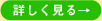 詳しく見る