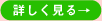 詳しく見る
