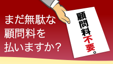 顧問料不要の三輪会計事務所