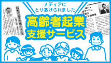 高齢者の起業は大阪の三輪会計事務所